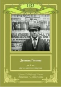 «Дневник Глумова»