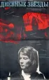 Постер «Дневные звезды»