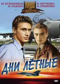 «Дни лётные»
