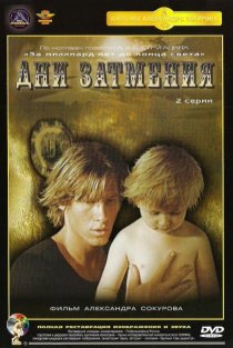 «Дни затмения»
