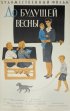 Постер «До будущей весны»