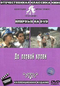 «До первой крови»