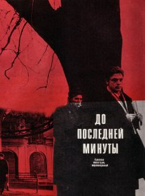 «До последней минуты»