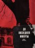 Постер «До последней минуты»