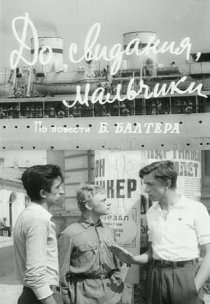 «До свидания, мальчики!»