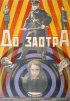 Постер «До завтра»