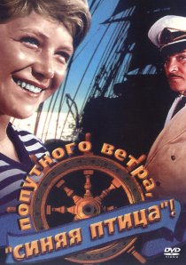 «Попутного ветра, «Синяя птица»!»
