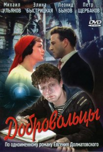 «Добровольцы»