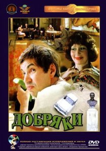 «Добряки»