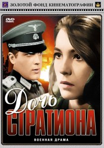 «Дочь Стратиона»