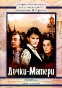 «Дочки-матери»