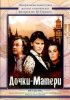 Постер «Дочки-матери»