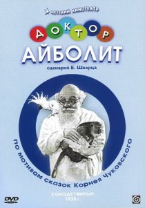 «Доктор Айболит»