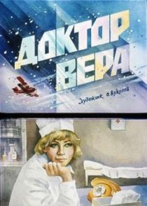 «Доктор Вера»