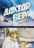 Постер «Доктор Вера»