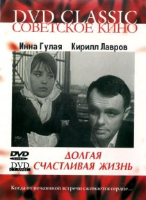 «Долгая счастливая жизнь»