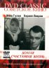 Постер «Долгая счастливая жизнь»