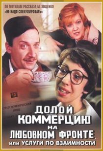 «Долой коммерцию на любовном фронте, или Услуги по взаимности»