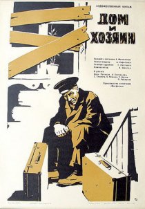 «Дом и хозяин»