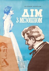 «Дом с мезонином»