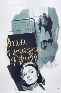 «Дом, в котором я живу»