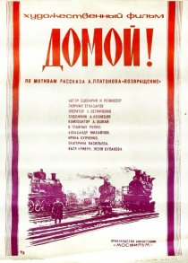 «Домой!»