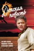 Постер «Донская повесть»