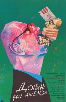 «Допинг для ангелов»