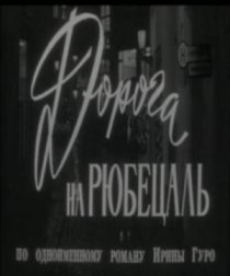 «Дорога на Рюбецаль»