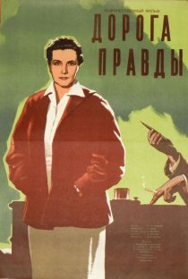 «Дорога правды»