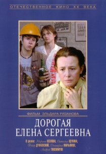 «Дорогая Елена Сергеевна»