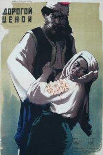 «Дорогой ценой»