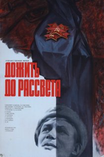«Дожить до рассвета»