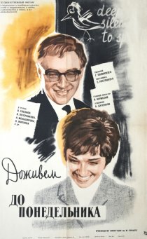 «Доживем до понедельника»