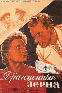 «Драгоценные зерна»