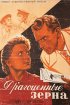 Постер «Драгоценные зерна»