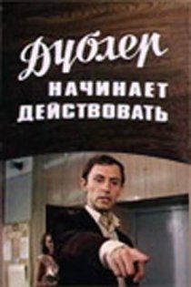 «Дублер начинает действовать»