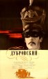 Постер «Дубровский»