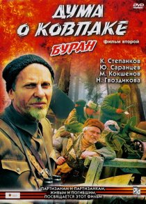 «Дума о Ковпаке: Буран»