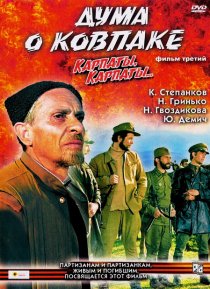 «Дума о Ковпаке: Карпаты, Карпаты...»