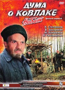 «Дума о Ковпаке: Набат»