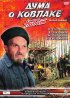 Постер «Дума о Ковпаке: Набат»