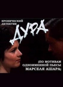 «Дура»