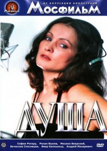 «Душа»