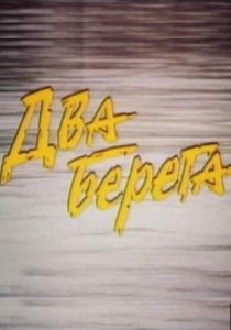 «Два берега»