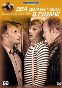 «Два долгих гудка в тумане»