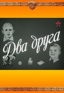 «Два друга»