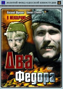 «Два Федора»