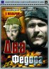 Постер «Два Федора»