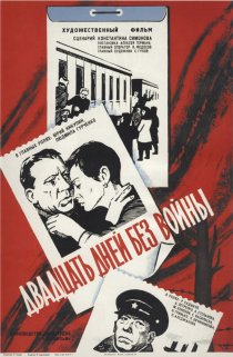 «Двадцать дней без войны»